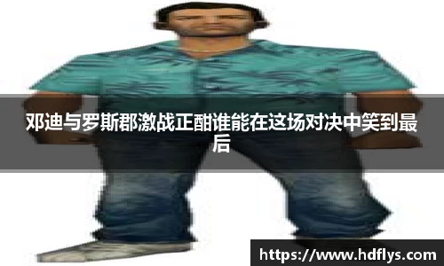 邓迪与罗斯郡激战正酣谁能在这场对决中笑到最后